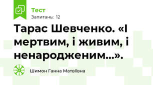  Тарас Шевченко. «І мертвим, і живим, і ненародженим…». 