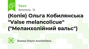 (Копія) Ольга Кобилянська "Valse melancolicue" ("Меланхолійний вальс")