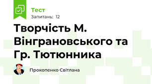 Творчість М. Вінграновського та Гр. Тютюнника