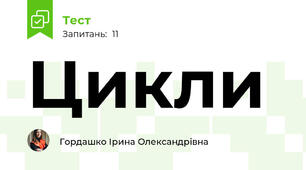 Цикли