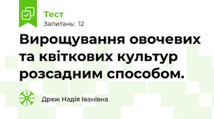 Вирощування овочевих та квіткових культур розсадним способом.