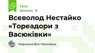 Всеволод Нестайко «Тореадори з Васюківки»