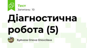 Діагностична робота (5)