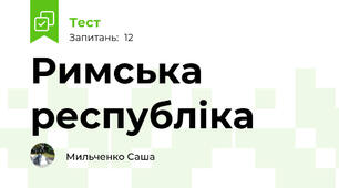 Римська республіка