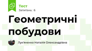 Геометричні побудови