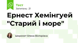 Ернест Хемінгуей "Старий і море"