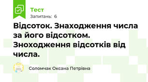 Відсоток. Знаходження числа за його відсотком. Зноходження відсотків від числа. 
