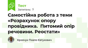 Самостійна робота з теми «Розрахунок опору провідника.  Питомий опір речовини. Реостати»