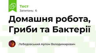 Домашня робота, Гриби та Бактерії