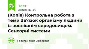 (Копія) Контрольна робота з теми Зв'язок організму людини із зовнішнім середовищем. Сенсорні системи