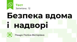 Безпека вдома і  надворі