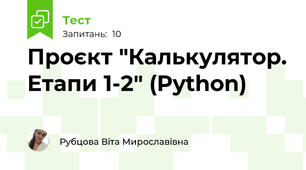 Проєкт "Калькулятор. Етапи 1-2" (Python)