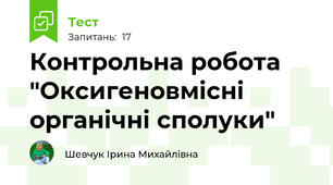 Контрольна робота  "Оксигеновмісні органічні сполуки"