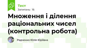 Множення і ділення раціональних чисел (контрольна робота)