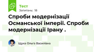 Спроби модернізації Османської імперії. Спроби модернізації Ірану . 