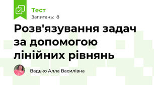 Розв'язування задач за допомогою лінійних рівнянь 
