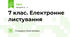 7 клас. Електронне листування