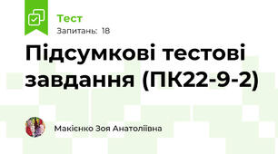 Підсумкові тестові завдання (ПК22-9-2)