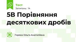 5В Порівняння десяткових дробів
