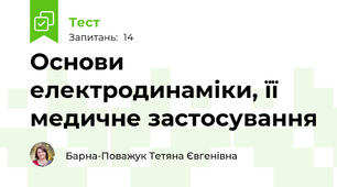 Основи електродинаміки, її медичне застосування