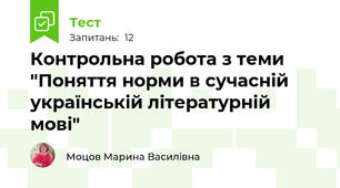 Контрольна робота з теми "Поняття норми в сучасній українській літературній мові" 
