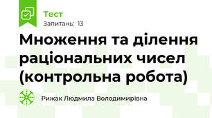  Множення та ділення раціональних чисел (контрольна робота)
