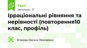 Ірраціональні рівняння та нерівності (повторення10 клас, профіль)