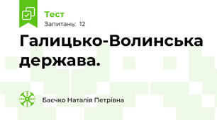 Галицько-Волинська держава.