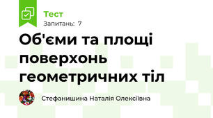 Об'єми та площі поверхонь геометричних тіл