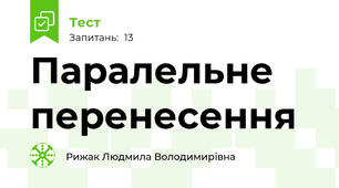  Паралельне перенесення