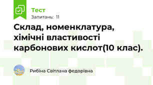Склад, номенклатура, хімічні властивості карбонових кислот(10 клас).