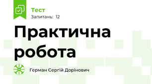 Практична робота
