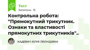 Контрольна робота: "Прямокутний трикутник. Ознаки та властивості прямокутних трикутників"..