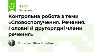 Контрольна робота з теми «Словосполучення. Речення. Головні й другорядні члени речення»