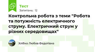 Контрольна робота з теми "Робота та потужність електричного струму. Електричний струм у різних середовищах"