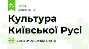 Культура Київської Русі