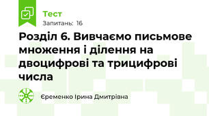 Розділ 6. Вивчаємо письмове множення і ділення на двоцифрові та трицифрові числа