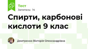 Спирти, карбонові кислоти 9 клас