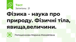 Фізика - наука про природу. Фізичні тіла, явища,величини. 