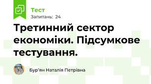  Третинний сектор економіки. Підсумкове тестування.