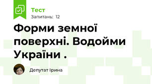 Форми земної поверхні. Водойми України .