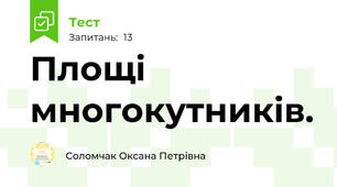 Площі многокутників.