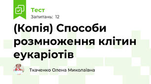 (Копія) Способи розмноження клітин еукаріотів 