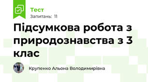 Підсумкова робота з природознавства з 3 клас