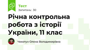 Річна контрольна робота з історії України, 11 клас