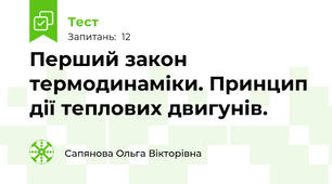 Перший закон термодинаміки. Принцип дії теплових двигунів.