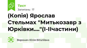 (Копія) Ярослав Стельмах "Митькозавр з Юрківки...."(І-ІІчастини)