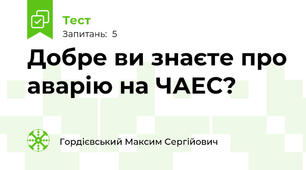 Добре ви знаєте про аварію на ЧАЕС?