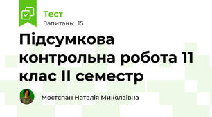 Підсумкова контрольна робота 11 клас ІІ семестр