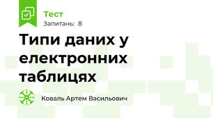 Типи даних у електронних таблицях